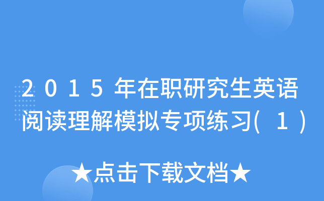 2015年在职研究生英语阅读理解模拟专项练习(1)