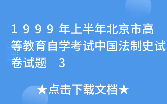 1999年上半年北京市高等教育自开云kaiyun(中国)考试中国法制史试卷试题 3