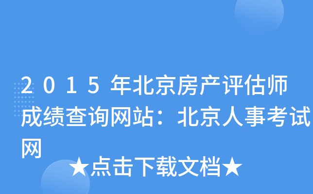 2015年北京房产评估师成绩查询网站：北京人事考试网