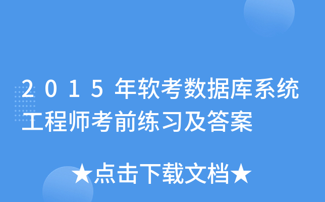 2015年软考数据库系统工程师考前练习及答案