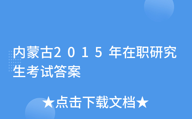 内蒙古2015年在职研究生考试答案