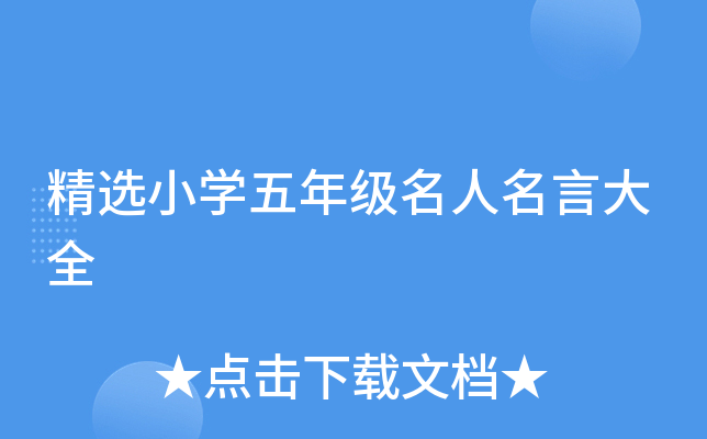 精选小开云kaiyun(中国)五年级名人名言大全