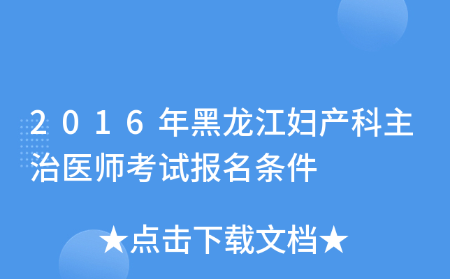 2016年黑龙江妇产科主治医师考试报名条件