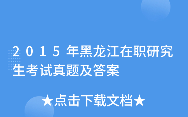 2015年黑龙江在职研究生考试真题及答案