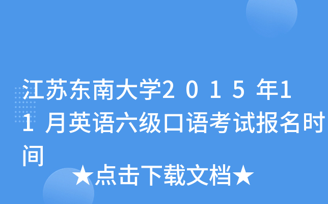 江苏东南大学2015年11月英语六级口语考试报名时间