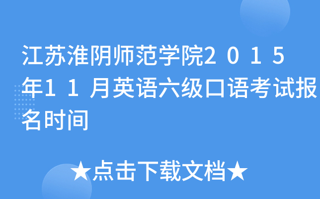 江苏淮阴师范学院2015年11月英语六级口语考试报名时间