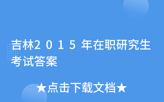 吉林2015年在职研究生考试答案