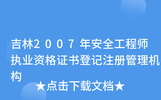 吉林2007年安全工程师执业资格证书登记注册管理机构