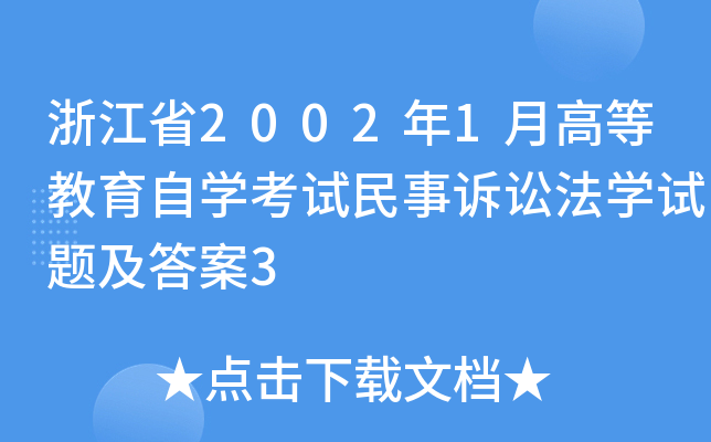 㽭ʡ20021¸ߵȽԌW(xu)ԇVAW(xu)ԇ}3