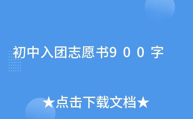 初中入团志愿书900字