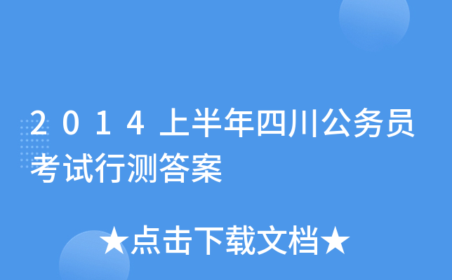 2014上半年四川公务员考试行测答案