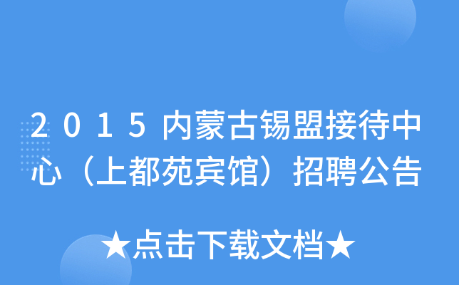 2015内蒙古锡盟接待中心（上都苑宾馆）招聘公告