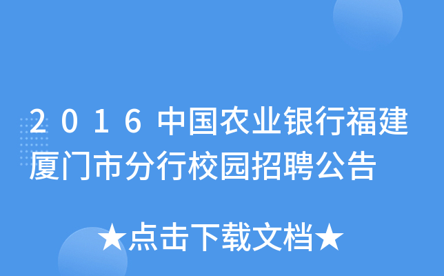 2016中国农业银行福建厦门市分行校园招聘公告