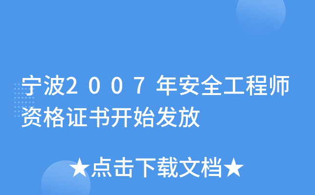 宁波2007年安全工程师资格证书开始发放
