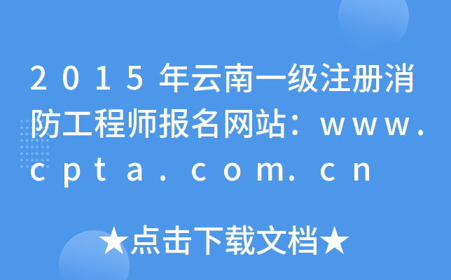 2015һע̎W(wng)վwww.cpta.com.cn