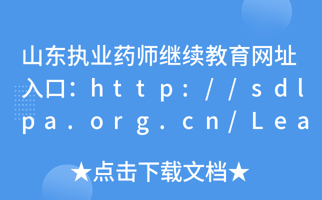 山东执业药师继续教育网址入口：http://sdlpa.org.cn/Learning