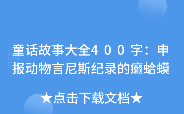 ͯԒ´ȫ400֣(bo)(dng)˹o(j)䛵İ]