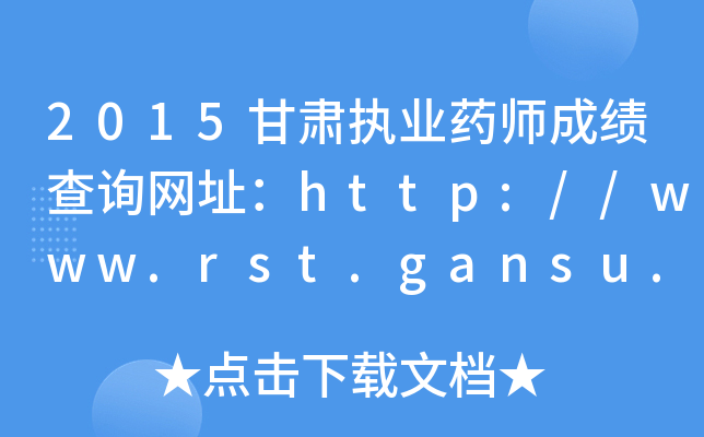 2015C(zh)I(y)ˎɿԃW(wng)ַhttp://www.rst.gansu.gov.cn