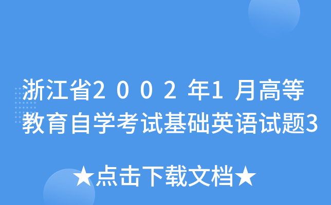 㽭ʡ20021¸ߵȽԌW(xu)ԇA(ch)ӢZ(y)ԇ}3