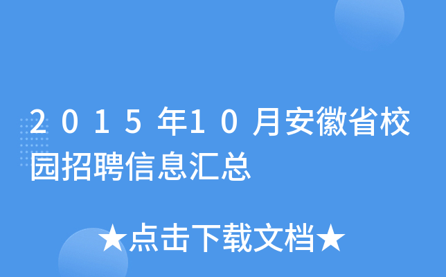 2015年10月安徽省校园招聘信息汇总