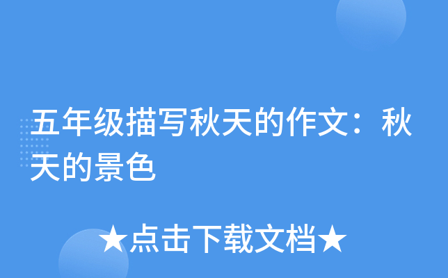 五年级描写秋天的作文：秋天的景色