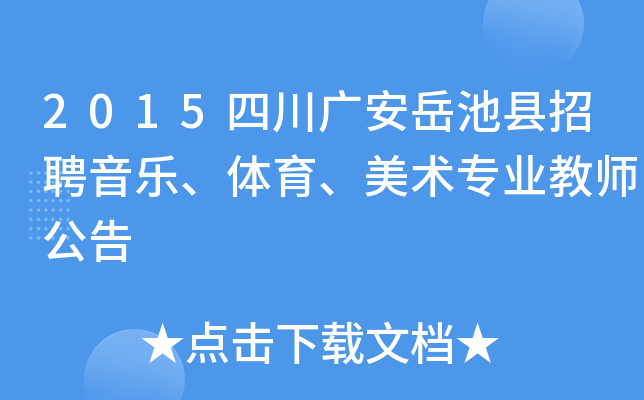 2015四川广安岳池县招聘音乐、体育、美术专业教师公告