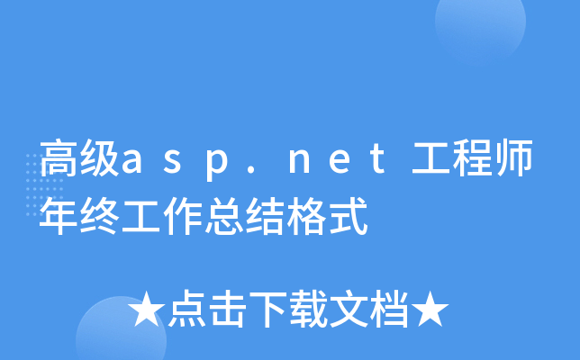 高级asp.net工程师年终工作总结格式