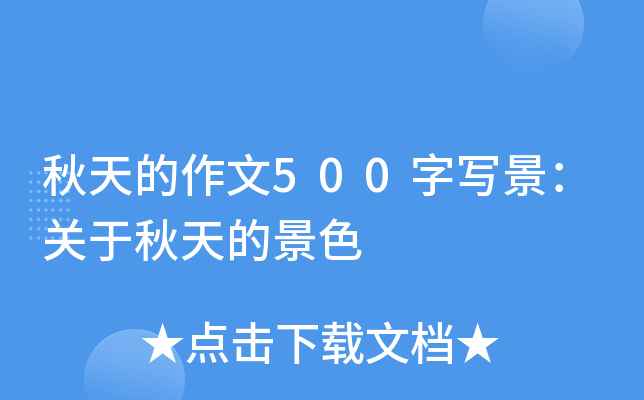 秋天的作文500字写景：关于秋天的景色