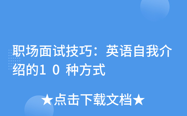 职场面试技巧：英语自我介绍的10种方式
