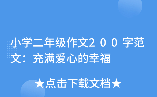 小开云kaiyun(中国)二年级作文200字范文：充满爱心的幸福