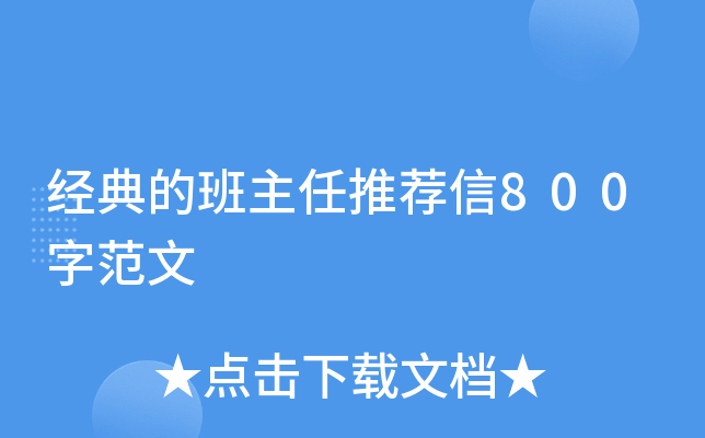 经典的班主任推荐信800字范文