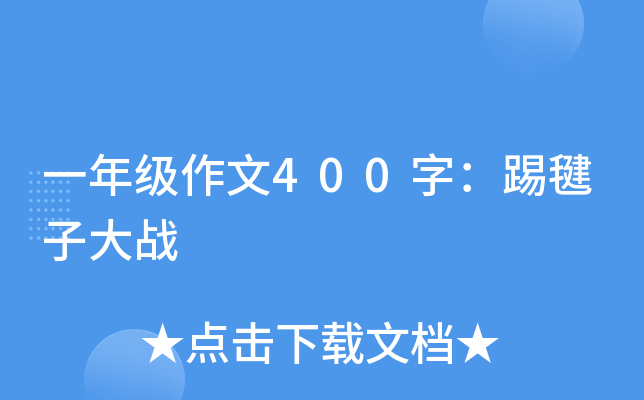 一年级作文400字：踢毽子大战