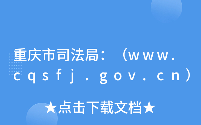重庆市司法局：（www.cqsfj.gov.cn）