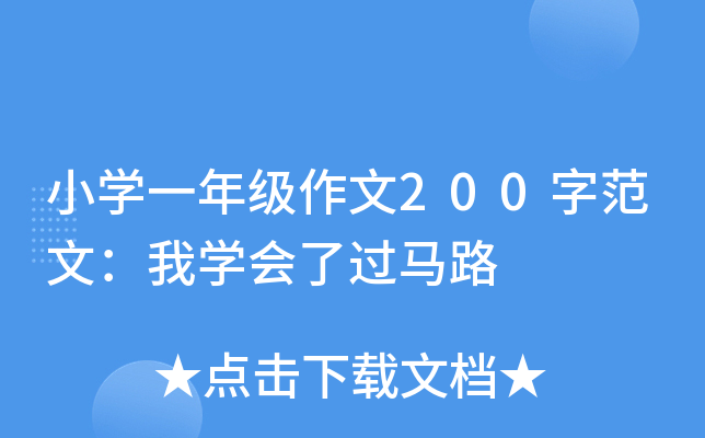 小开云kaiyun(中国)一年级作文200字范文：我开云kaiyun(中国)会了过马路