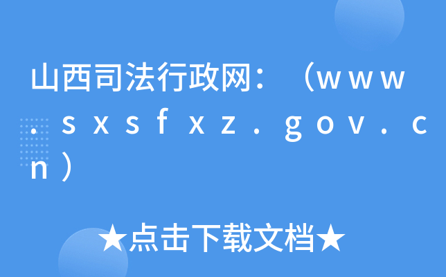 ɽ˾W(wng)www.sxsfxz.gov.cn