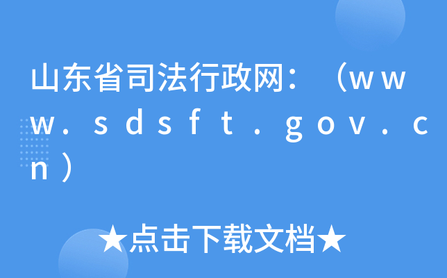 ɽ|ʡ˾W(wng)www.sdsft.gov.cn