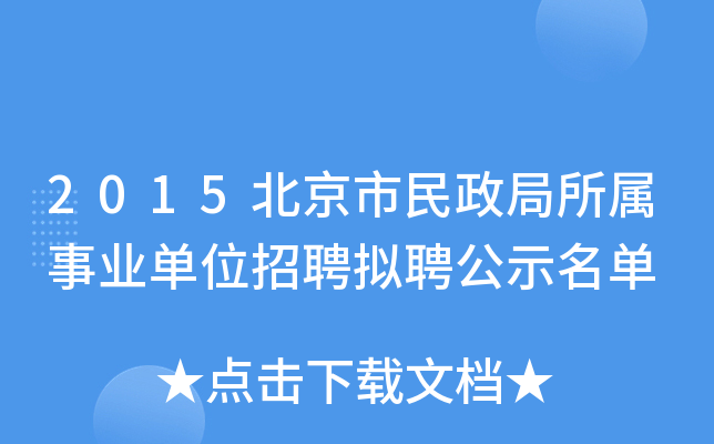 2015北京市民政局所属事业单位招聘拟聘公示名单