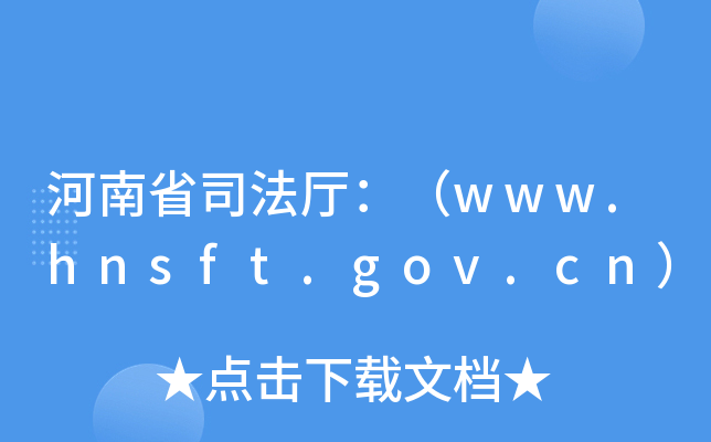 ʡ˾dwww.hnsft.gov.cn