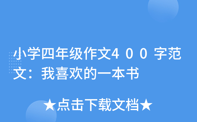 小开云kaiyun(中国)四年级作文400字范文：我喜欢的一本书