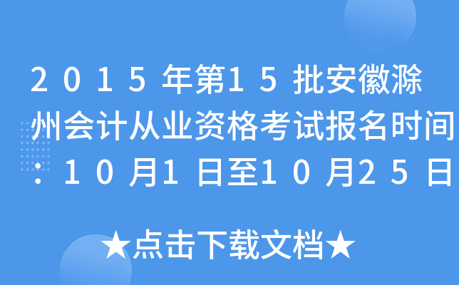 2015���15�����ճ��ݻ�ƴ�ҵ�ʸ��Ա���ʱ�䣺10��1����10��25��