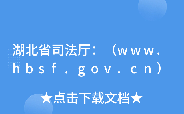ʡ˾dwww.hbsf.gov.cn