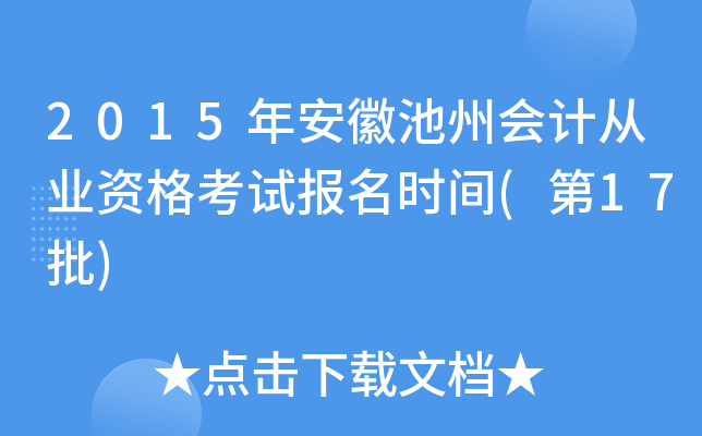 2015�갲�ճ��ݻ�ƴ�ҵ�ʸ��Ա���ʱ��(��17��)