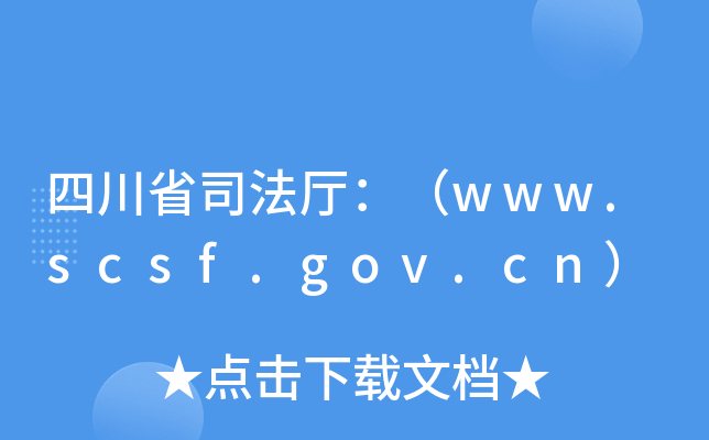 四川省司法厅：（www.scsf.gov.cn）