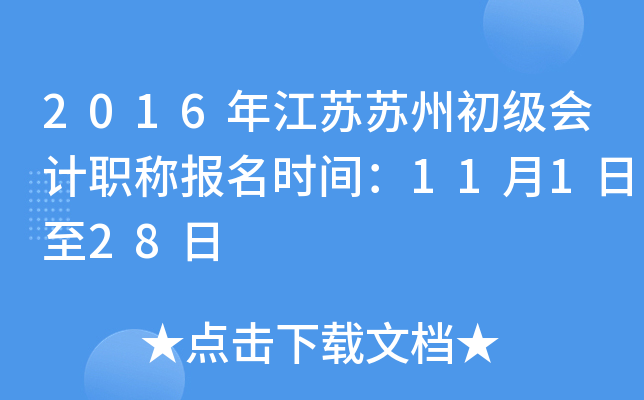 2016�꽭�����ݳ������ְ�Ʊ���ʱ�䣺11��1����28��