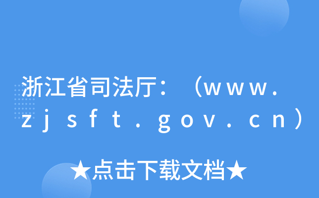 㽭ʡ˾dwww.zjsft.gov.cn