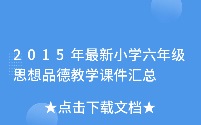 2015年最新小开云kaiyun(中国)六年级思想品德教开云kaiyun(中国)课件汇总
