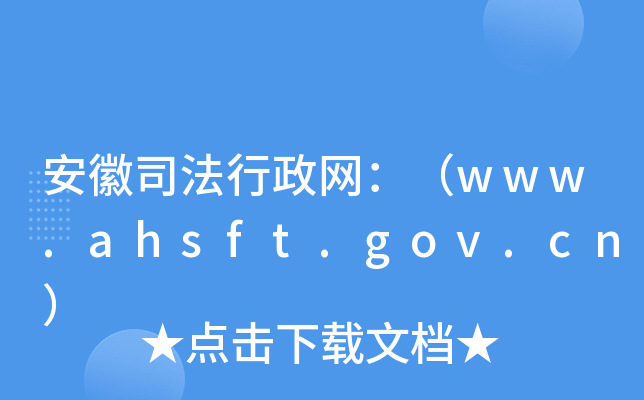 ˾W(wng)www.ahsft.gov.cn