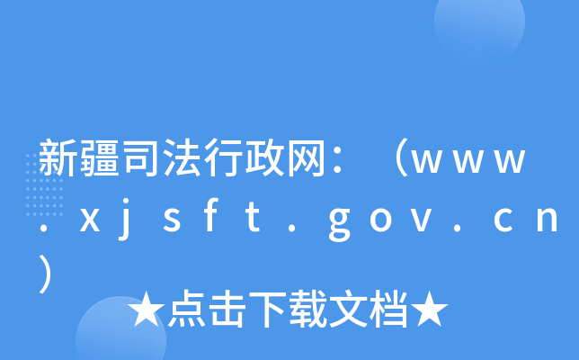 新疆司法行政网：（www.xjsft.gov.cn）