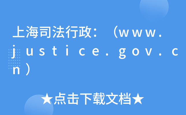 上海司法行政：（www.justice.gov.cn）
