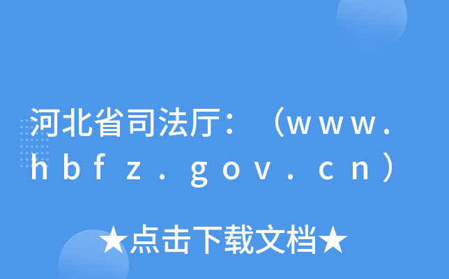 河北省司法厅：（www.hbfz.gov.cn）
